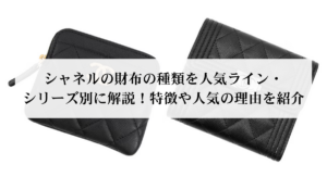 シャネルを安く買う方法はある?注意点やおすすめの購入方法も解説