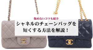 シャネルのカンボンラインの定価は?魅力や廃盤になった時期を解説