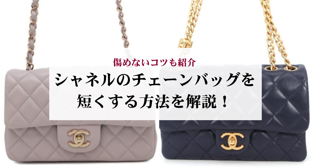 シャネルのチェーンバッグを短くする方法を解説!傷めないコツも紹介
