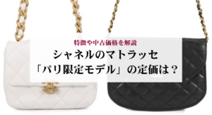 シャネルのチェーンバッグを短くする方法を解説!傷めないコツも紹介