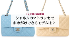 シャネルのチェーンバッグを短くする方法を解説!傷めないコツも紹介