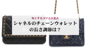 シャネルのチェーンバッグを短くする方法を解説!傷めないコツも紹介