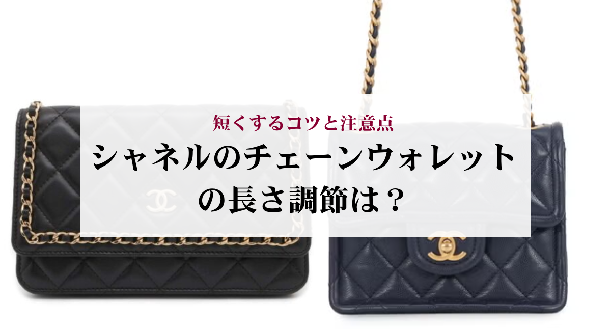 シャネルのチェーンウォレットの長さ調節は?短くするコツと注意点