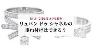 シャネルのチェーンバッグを短くする方法を解説!傷めないコツも紹介