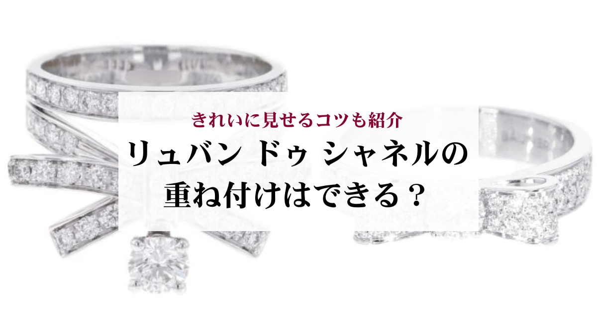 リュバン ドゥ シャネルの重ね付けはできる?きれいに見せるコツも紹介