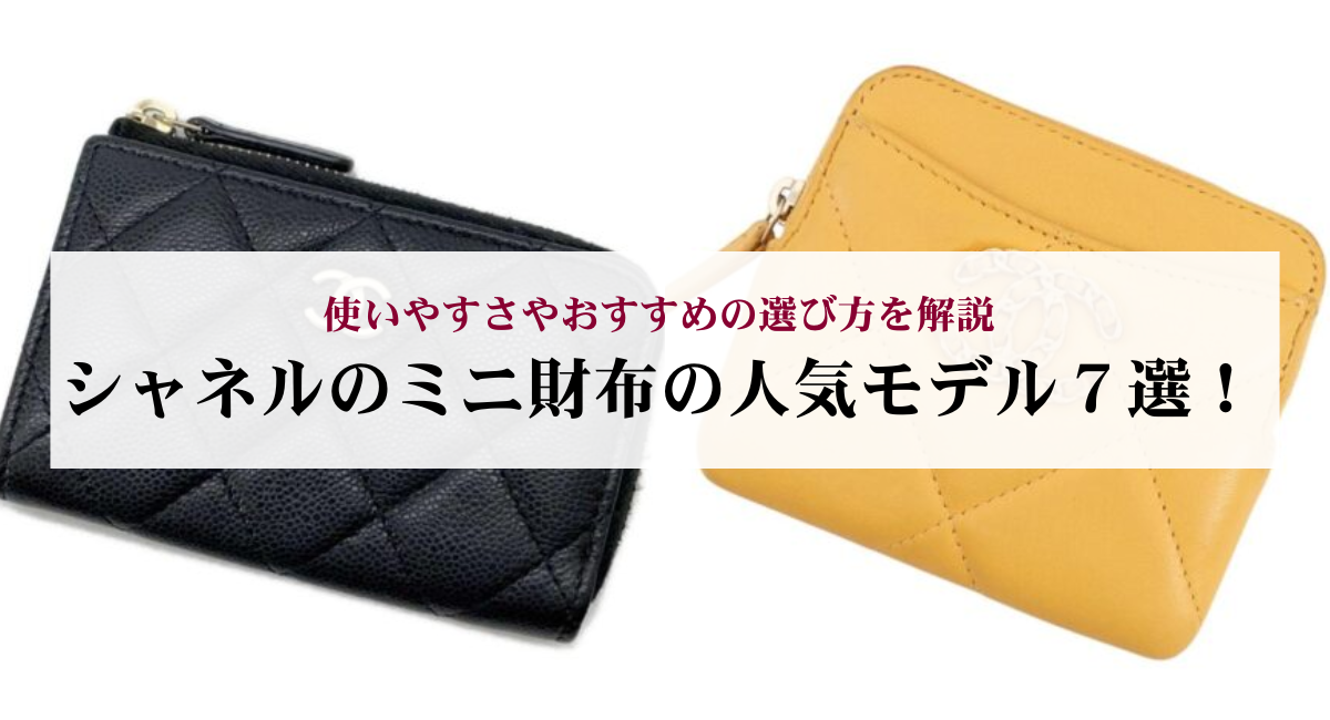 シャネルのミニ財布の人気モデル7選!使いやすさやおすすめの選び方を解説