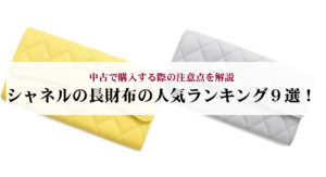 シャネルのチェーンバッグを短くする方法を解説!傷めないコツも紹介