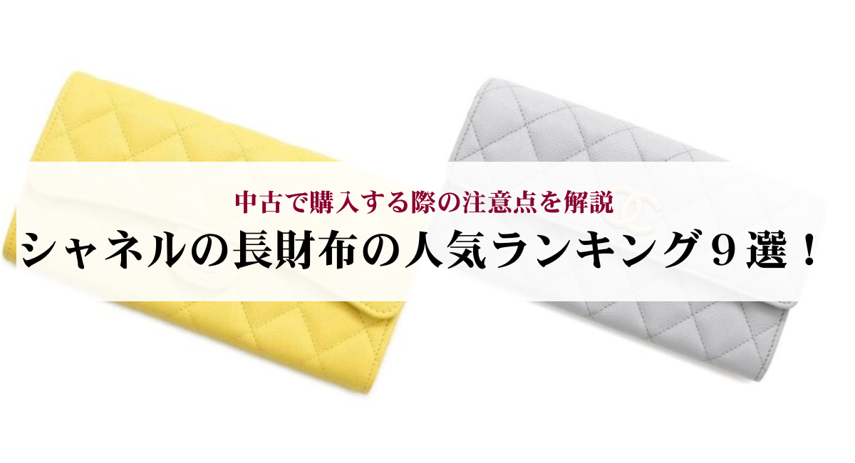 シャネルの長財布の人気ランキング9選!中古で購入する際の注意点を解説