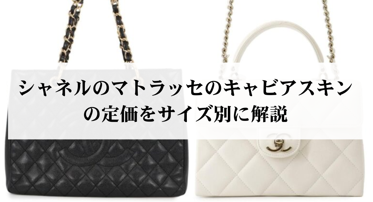 シャネルのマトラッセのキャビアスキンの定価をサイズ別に解説