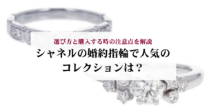 シャネルのチェーンバッグを短くする方法を解説!傷めないコツも紹介