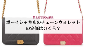 シャネルの長財布の人気ランキング9選!中古で購入する際の注意点を解説