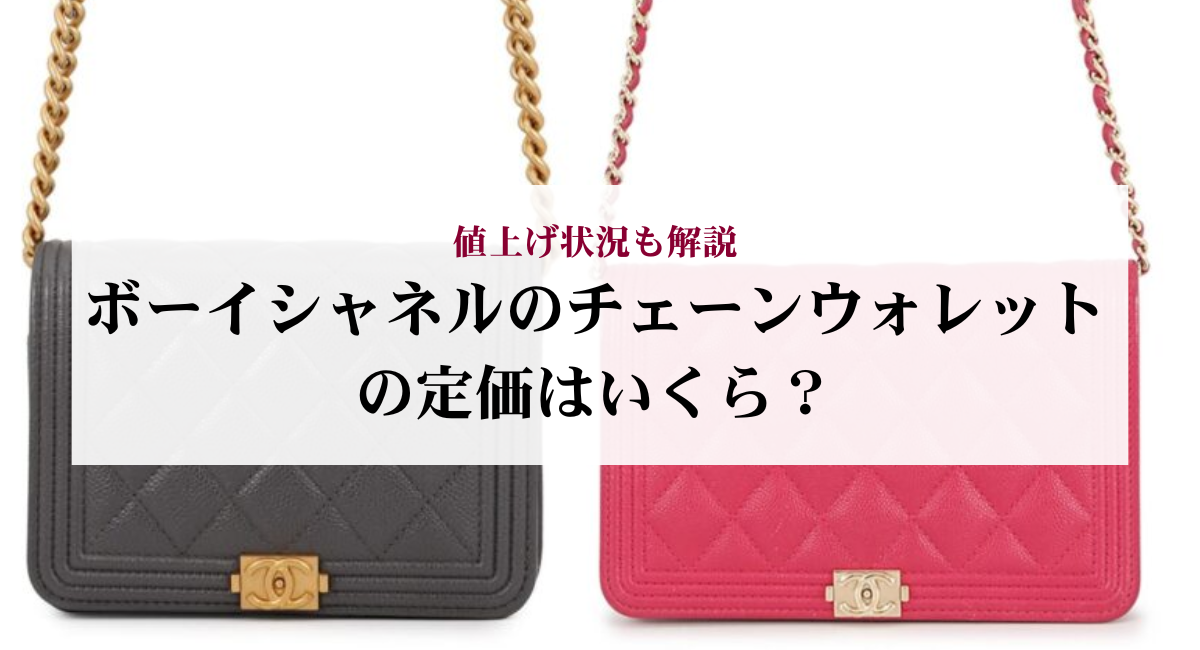 ボーイシャネルのチェーンウォレットの定価はいくら?値上げ状況も解説