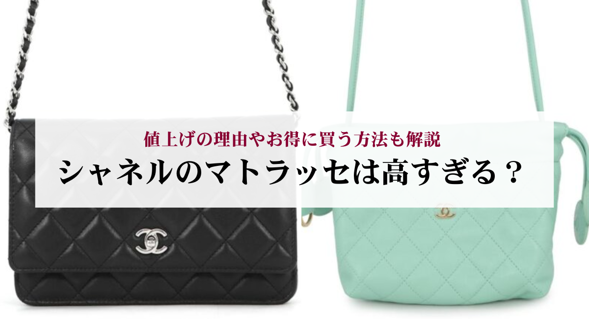 シャネルのマトラッセは高すぎる?値上げの理由やお得に買う方法も解説