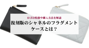シャネルの長財布の人気ランキング9選!中古で購入する際の注意点を解説