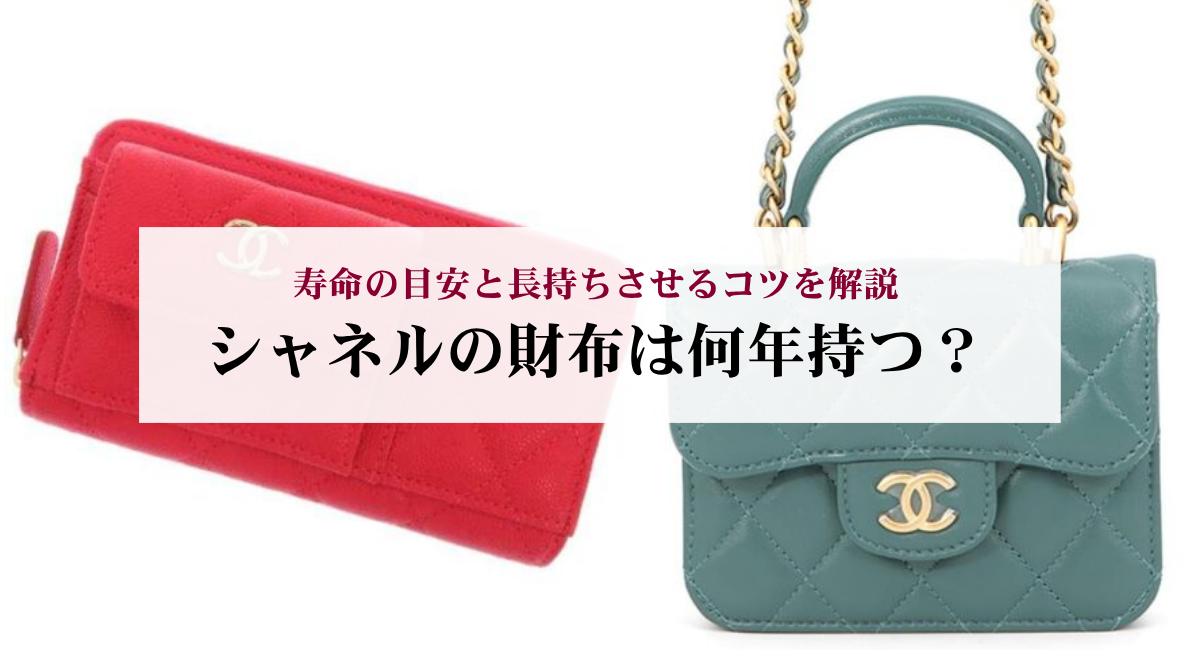 シャネルの財布は何年持つ?寿命の目安と長持ちさせるコツを解説