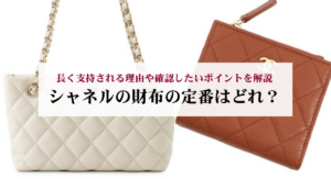 シャネルの長財布の人気ランキング9選!中古で購入する際の注意点を解説