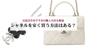 シャネルの長財布の人気ランキング9選!中古で購入する際の注意点を解説