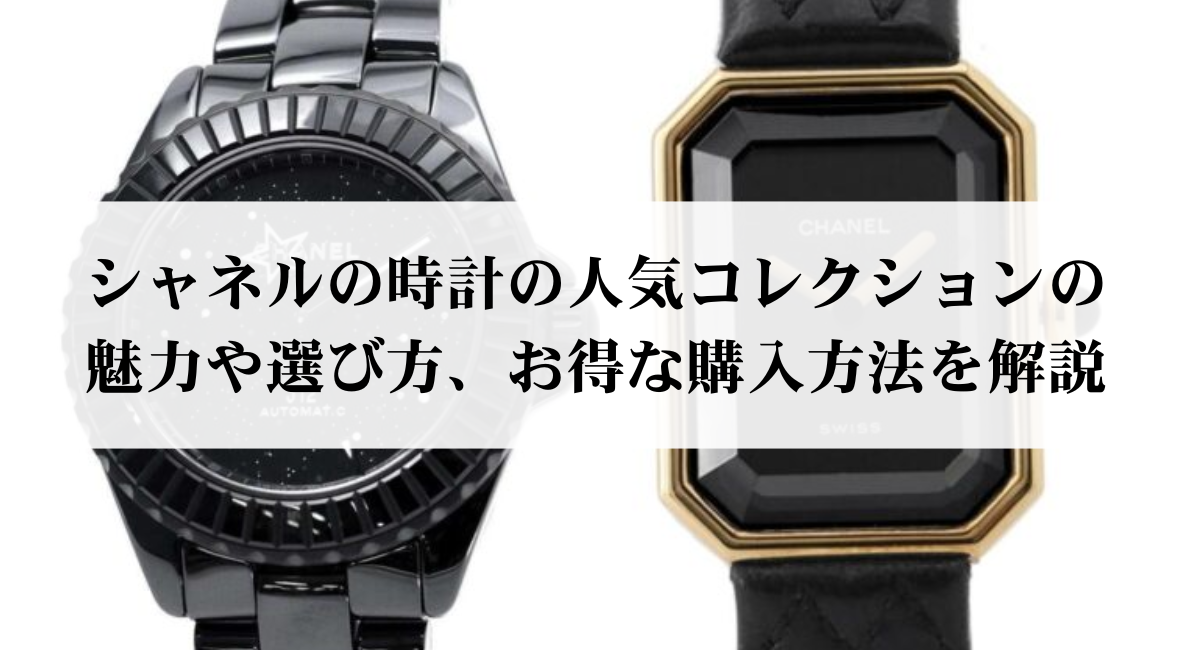 シャネルの時計の人気コレクションの魅力や選び方、お得な購入方法を解説