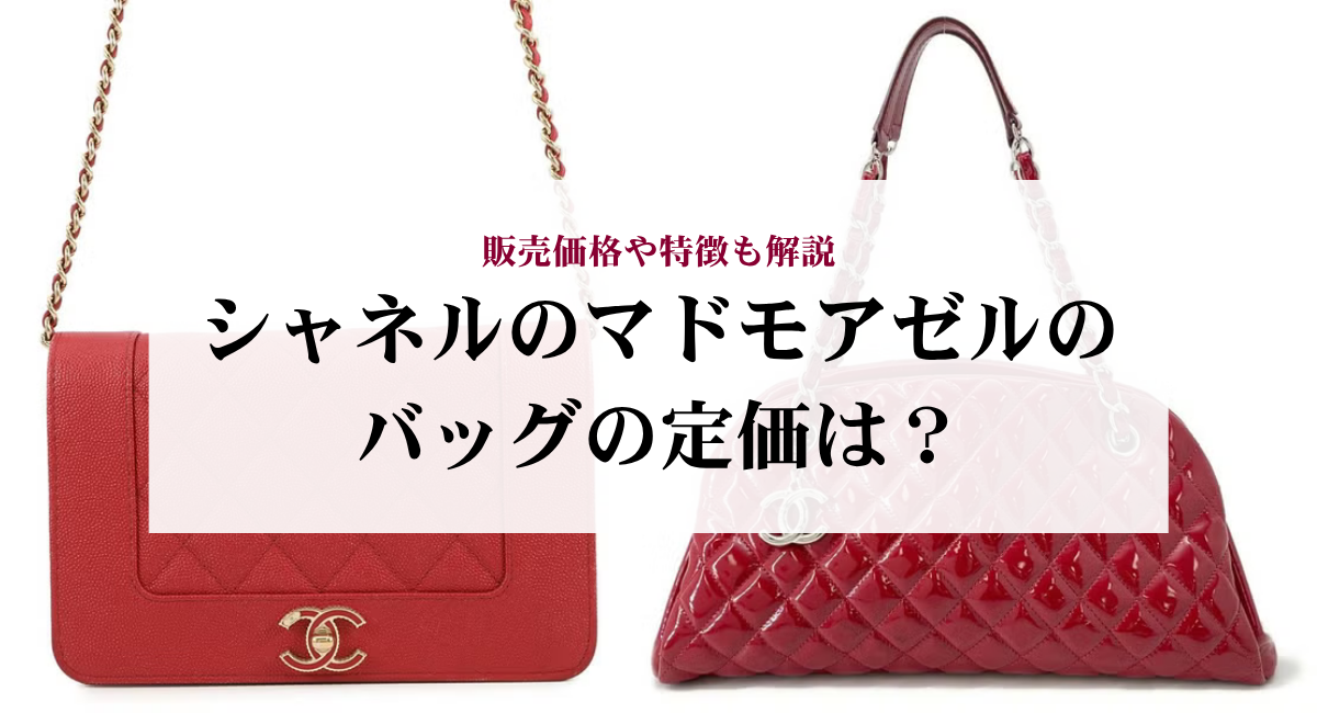 シャネルのマドモアゼルのバッグの定価は?販売価格や特徴も解説