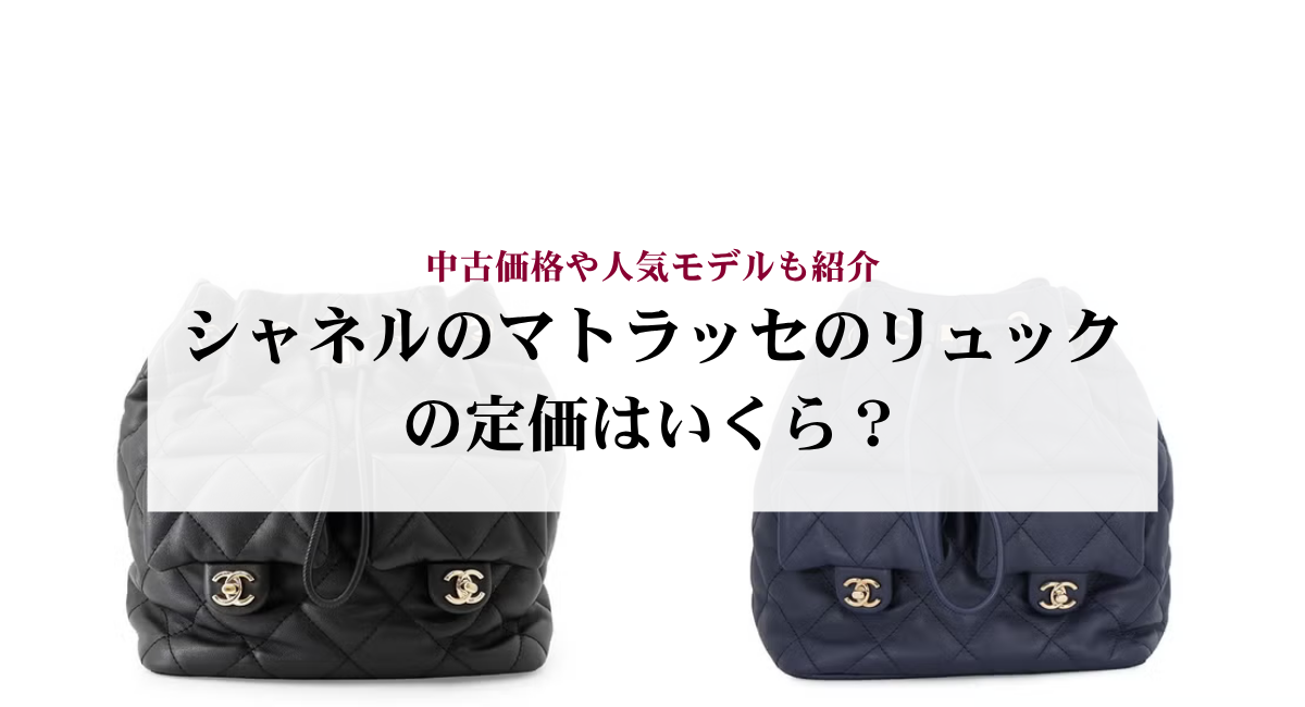 シャネルのマトラッセのリュックの定価はいくら？中古価格や人気モデル