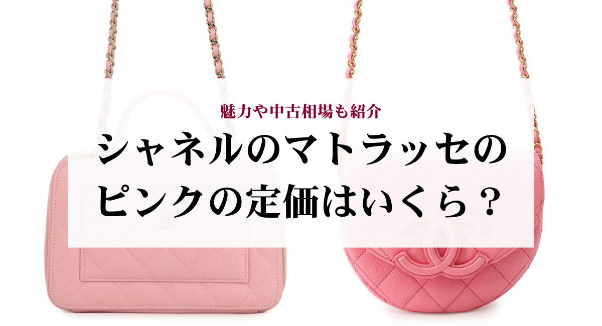 シャネルのマトラッセのピンクの定価はいくら？魅力や中古相場も紹介