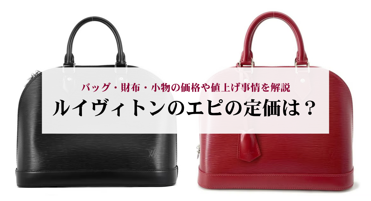 ルイヴィトンのエピの定価は?バッグ・財布・小物の価格や値上げ事情を解説