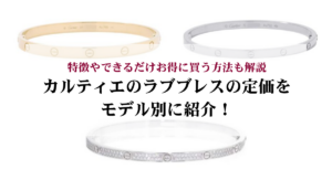 カルティエのタンク フランセーズは生産終了している？旧型と現行の違いや購入方法を解説