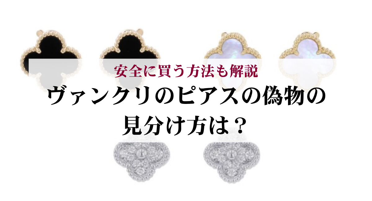 ヴァンクリのピアスの偽物の見分け方は？安全に買う方法も解説