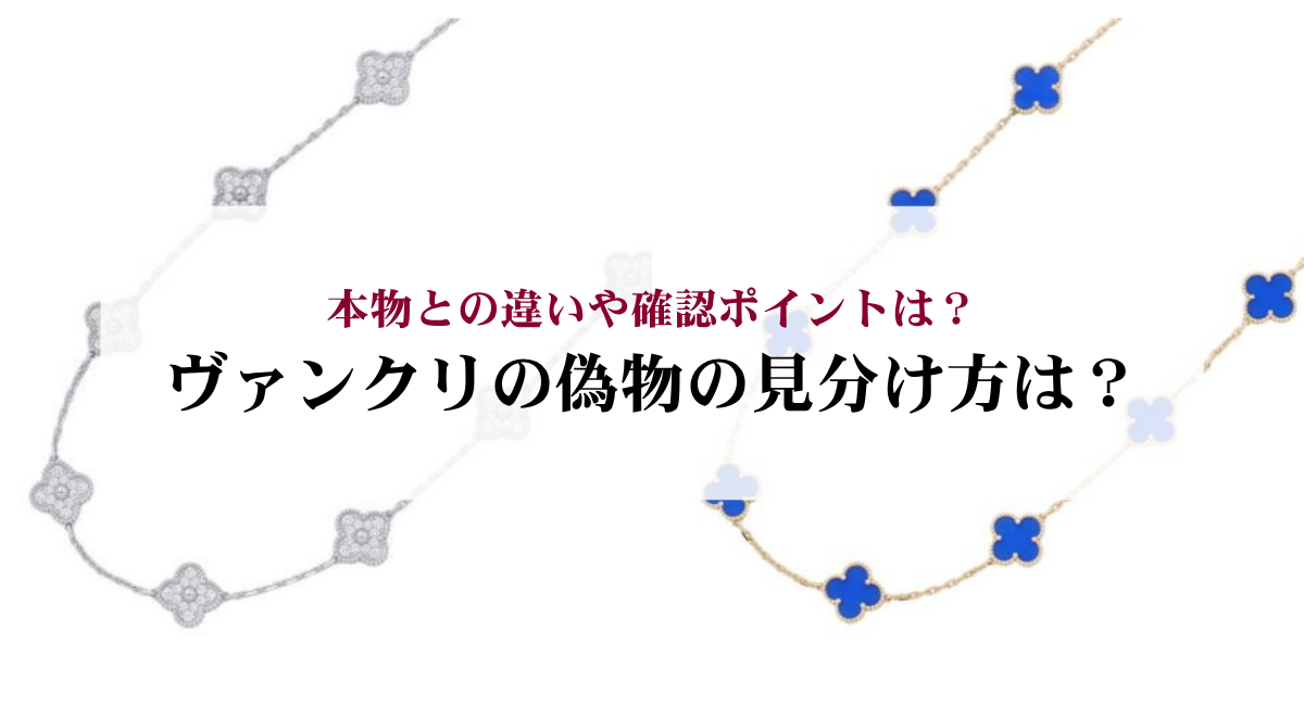 ヴァンクリの偽物の見分け方は？本物との違いや確認ポイントは？