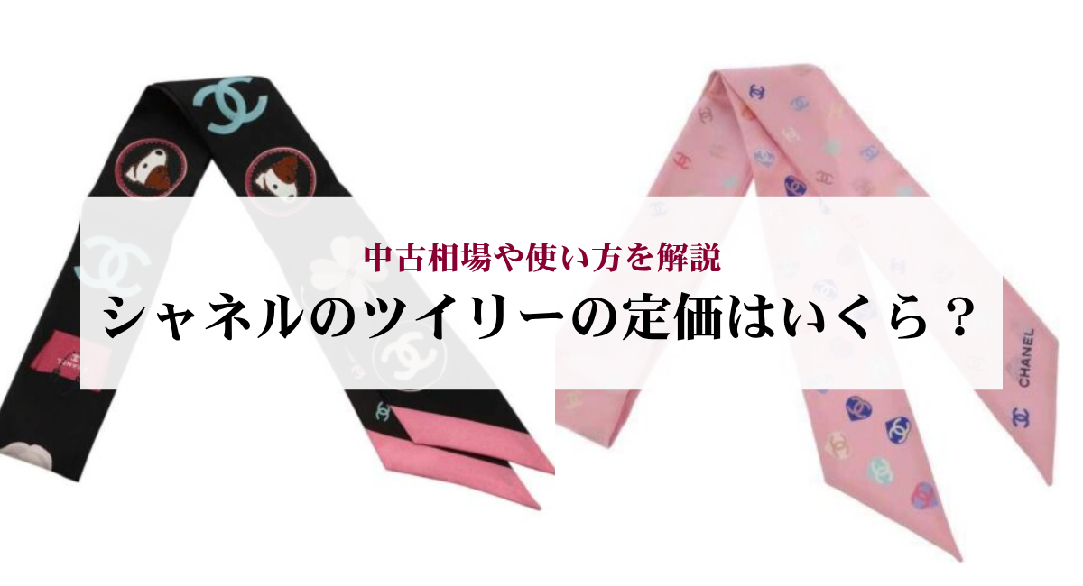 シャネルのツイリーの定価はいくら?中古相場や使い方を解説