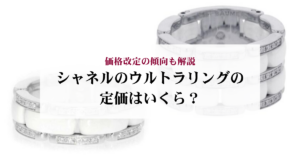 シャネルのピアスの定価はいくら？モデル別の価格や値上げ・中古相場を解説