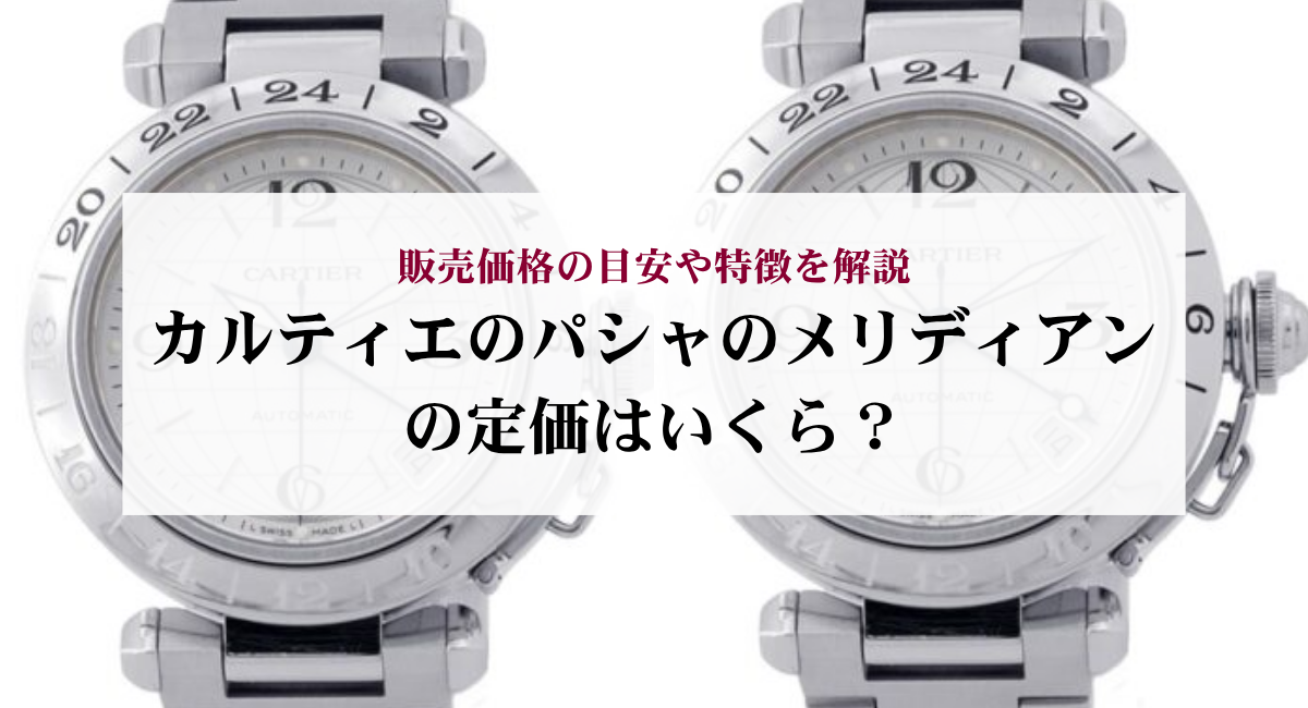 カルティエのパシャのメリディアンの定価はいくら?販売価格の目安や特徴を解説
