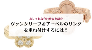 ヴァンクリーフ&アーペルのネックレスを重ね付けするコツは?おすすめの組み合わせも紹介
