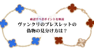 ヴァンクリーフ&アーペルのネックレスを重ね付けするコツは?おすすめの組み合わせも紹介