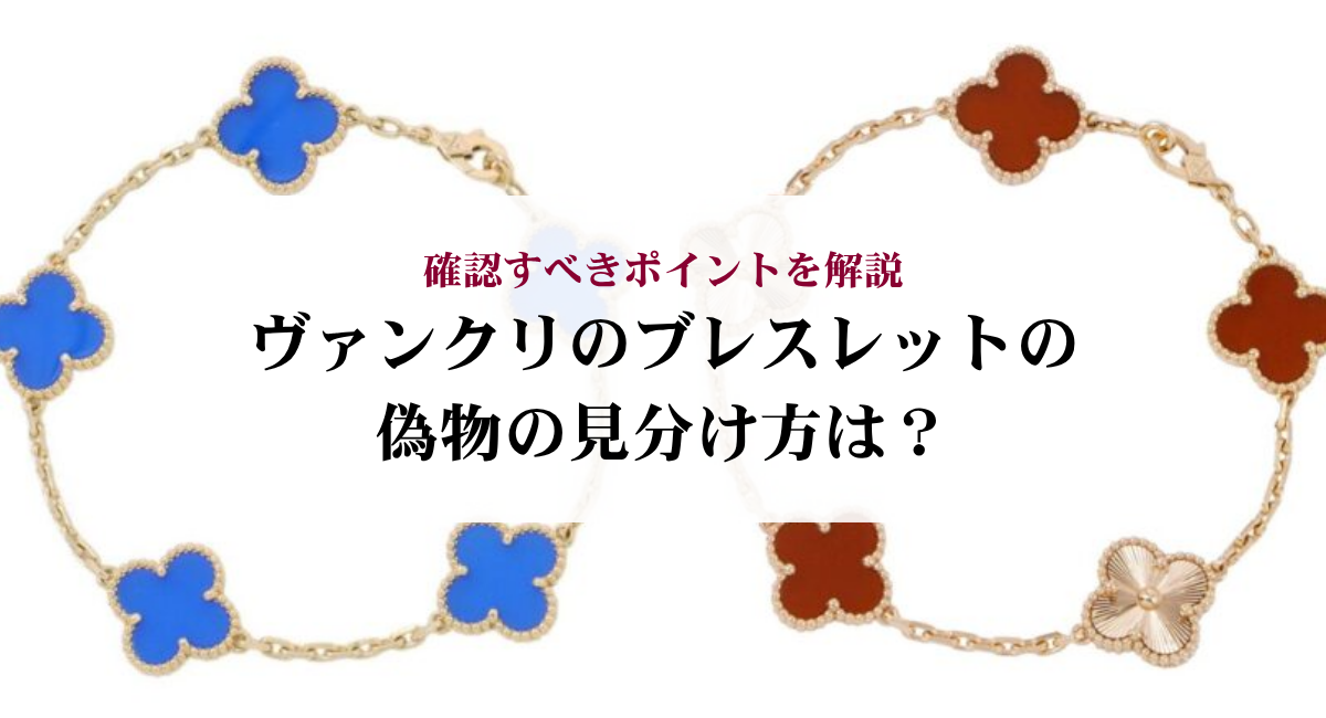 ヴァンクリのブレスレットの偽物の見分け方は?確認すべきポイントを解説