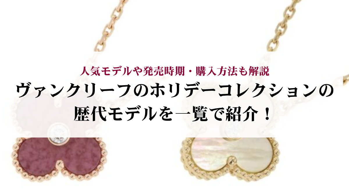 ヴァンクリーフのホリデーコレクションの歴代モデルを一覧で紹介!人気モデルや発売時期・購入方法も解説
