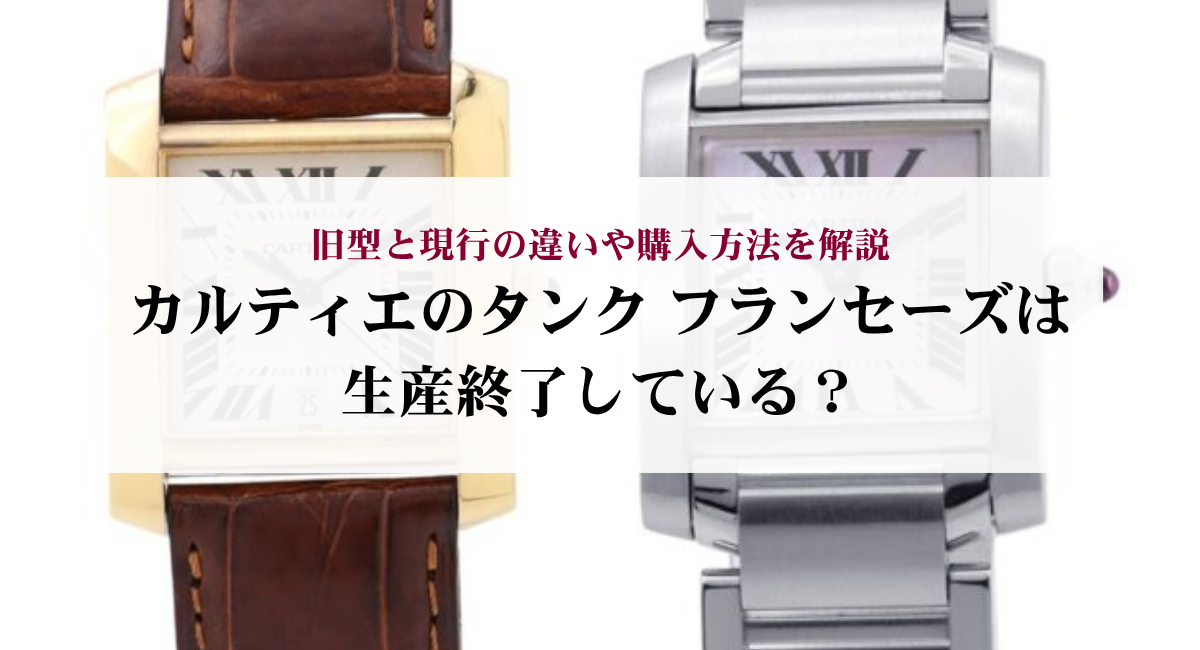 カルティエのタンク フランセーズは生産終了している？旧型と現行の違いや購入方法を解説
