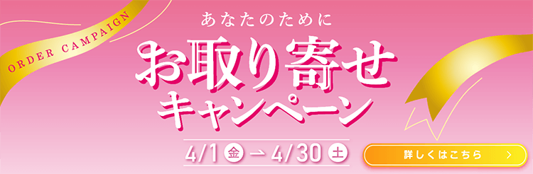 目玉商品は24万円引きのロレックスなど！4月は最大5％OFFのお取り寄せキャンペーン